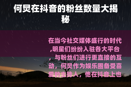 何炅在抖音的粉丝数量大揭秘