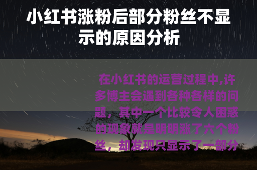 小红书涨粉后部分粉丝不显示的原因分析