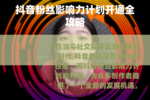 抖音粉丝影响力计划开通全攻略