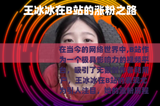 王冰冰在B站的涨粉之路