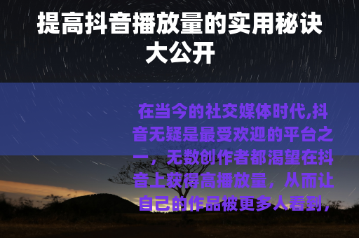 提高抖音播放量的实用秘诀大公开