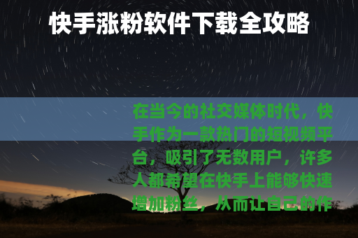 快手涨粉软件下载全攻略