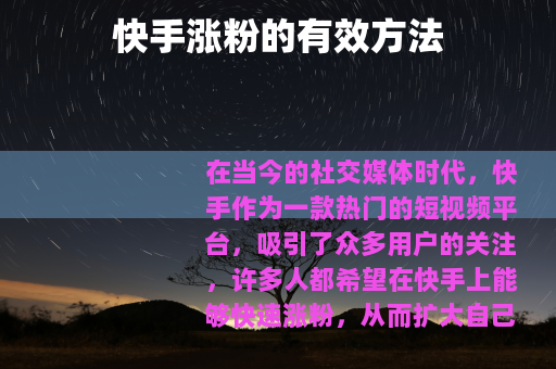 快手涨粉的有效方法