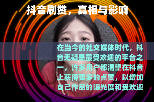 抖音刷赞，真相与影响