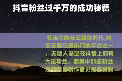 抖音粉丝过千万的成功秘籍