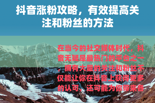 抖音涨粉攻略，有效提高关注和粉丝的方法