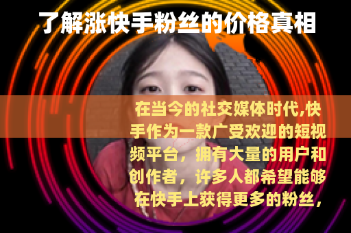 了解涨快手粉丝的价格真相