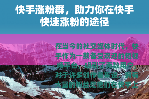 快手涨粉群，助力你在快手快速涨粉的途径