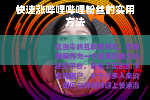 快速涨哔哩哔哩粉丝的实用方法