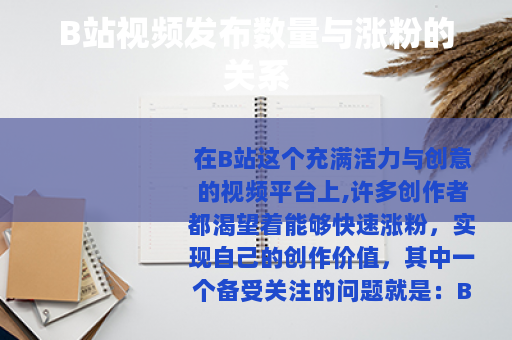 B站视频发布数量与涨粉的关系