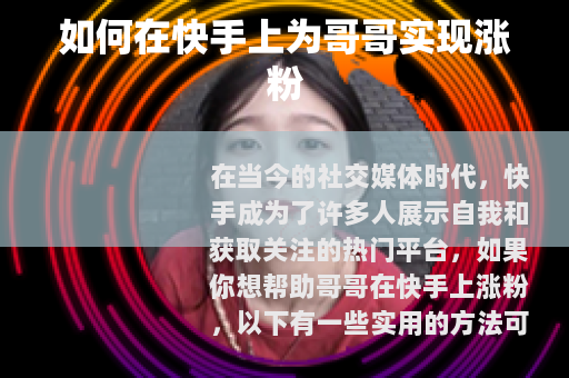 如何在快手上为哥哥实现涨粉