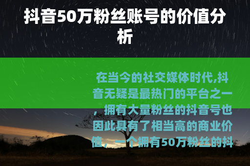 抖音50万粉丝账号的价值分析
