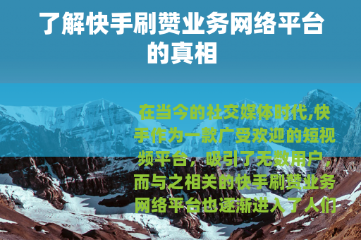 了解快手刷赞业务网络平台的真相