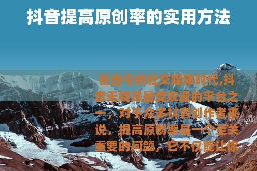 抖音提高原创率的实用方法