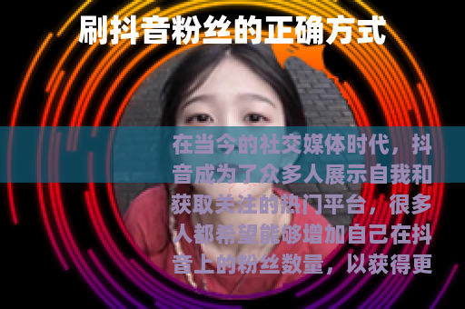 刷抖音粉丝的正确方式
