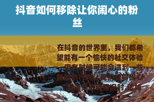 抖音如何移除让你闹心的粉丝