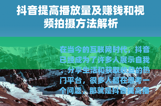 抖音提高播放量及赚钱和视频拍摄方法解析