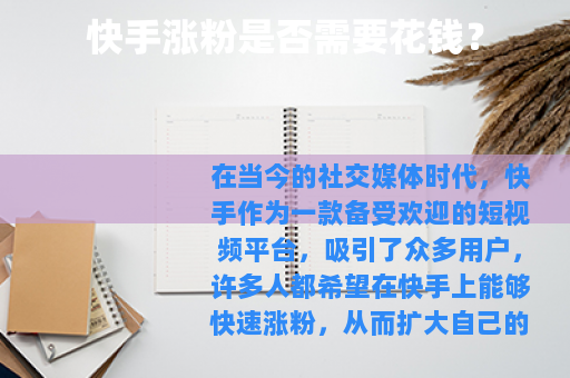 快手涨粉是否需要花钱？