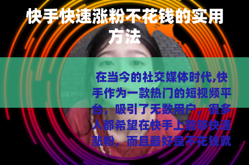 快手快速涨粉不花钱的实用方法