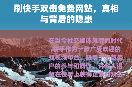刷快手双击免费网站，真相与背后的隐患