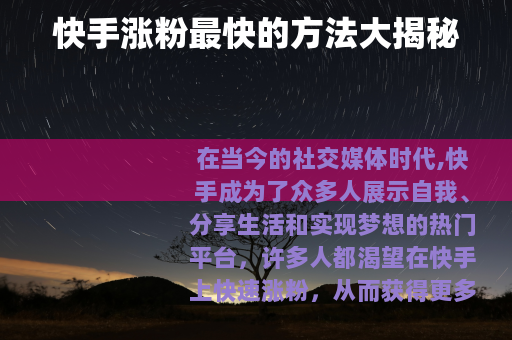 快手涨粉最快的方法大揭秘