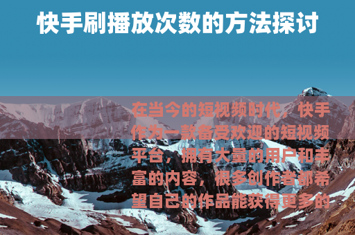 快手刷播放次数的方法探讨