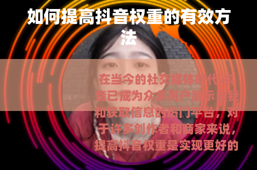 如何提高抖音权重的有效方法