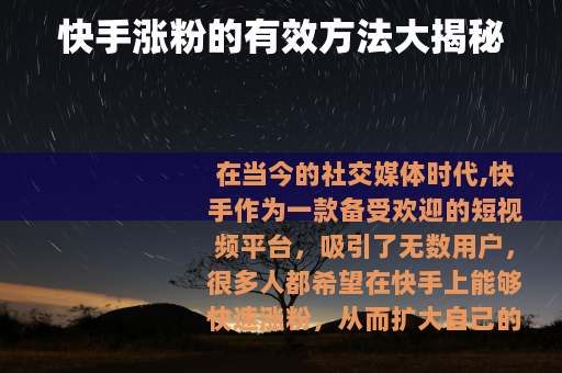 快手涨粉的有效方法大揭秘