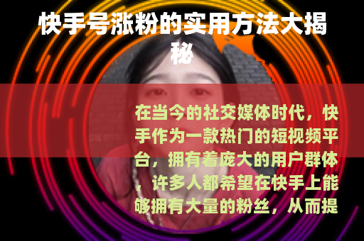 快手号涨粉的实用方法大揭秘