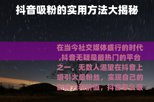 抖音吸粉的实用方法大揭秘