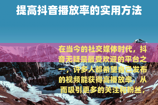 提高抖音播放率的实用方法