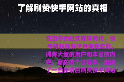 了解刷赞快手网站的真相