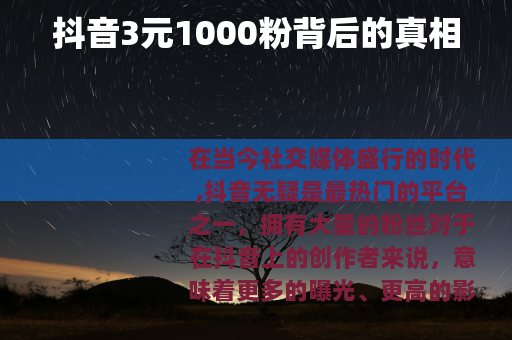 抖音3元1000粉背后的真相