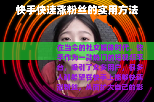 快手快速涨粉丝的实用方法