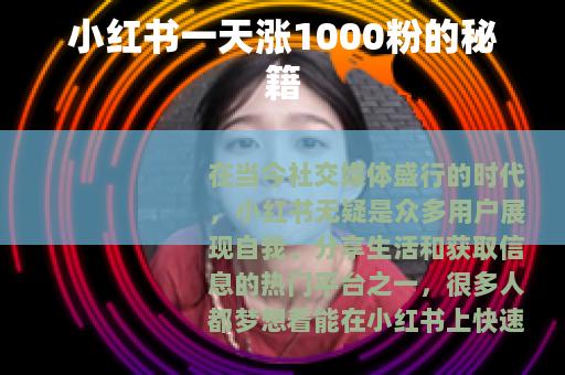 小红书一天涨1000粉的秘籍