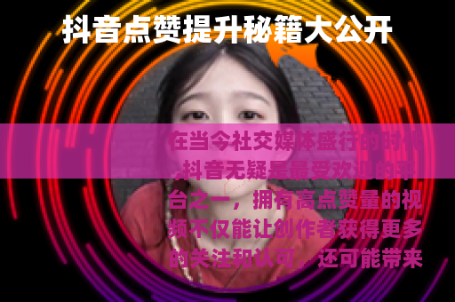 抖音点赞提升秘籍大公开