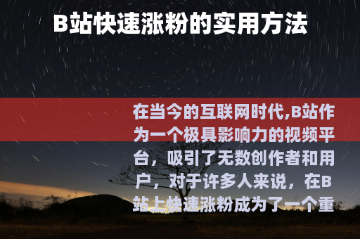 B站快速涨粉的实用方法