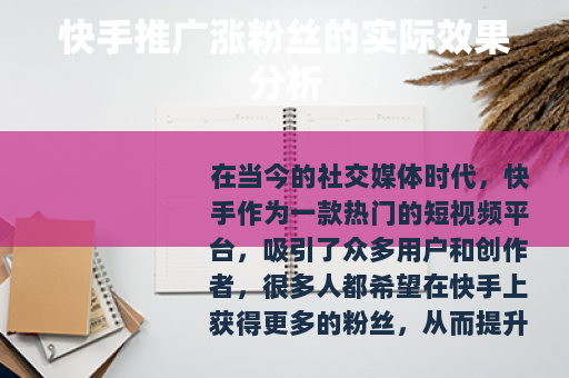 快手推广涨粉丝的实际效果分析