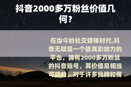 抖音2000多万粉丝价值几何？