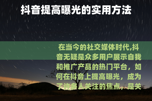 抖音提高曝光的实用方法