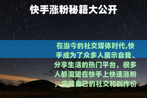 快手涨粉秘籍大公开