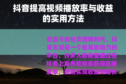 抖音提高视频播放率与收益的实用方法