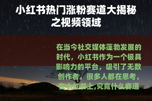 小红书热门涨粉赛道大揭秘之视频领域