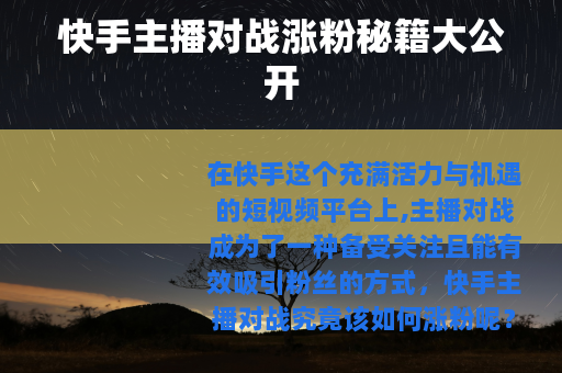 快手主播对战涨粉秘籍大公开