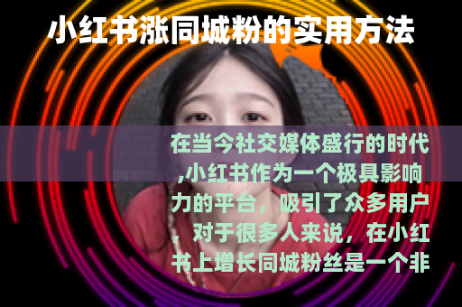 小红书涨同城粉的实用方法
