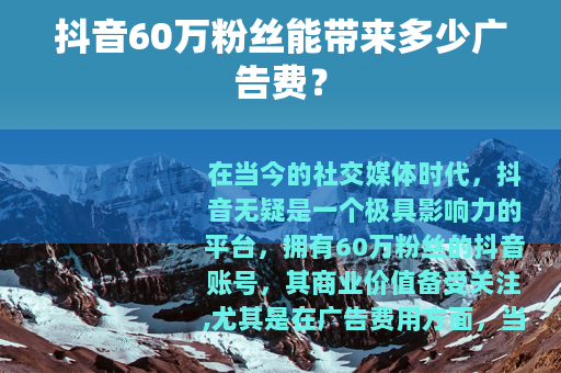 抖音60万粉丝能带来多少广告费？