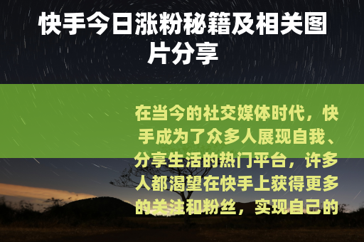 快手今日涨粉秘籍及相关图片分享