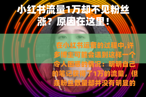 小红书流量1万却不见粉丝涨？原因在这里！