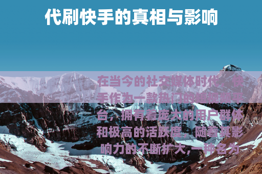 代刷快手的真相与影响