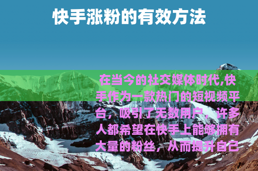 快手涨粉的有效方法